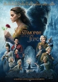 Η Πεντάμορφη και το Τέρας / Beauty and the Beast (2017)
