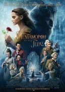 Η Πεντάμορφη και το Τέρας / Beauty and the Beast (2017)