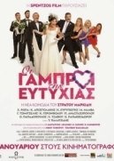 ΟΙ ΓΑΜΠΡΟΙ ΤΗΣ ΕΥΤΥΧΙΑΣ (2015)