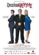 Ζητείται Ψεύτης - Ziteitai pseftis (2010)