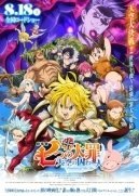 Η Ταινία: Αιχμάλωτοι του Ουρανού / The Seven Deadly Sins: Prisoners of the Sky (2018)