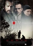 Δεμένη Κόκκινη Κλωστή / Demeni kokkini klosti (2011)