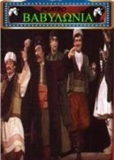 Βαβυλωνία (1982)