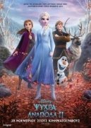 Ψυχρά κι ανάποδα 2 / Frozen II (2019)