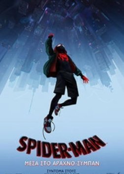 Spider-Man: Into the Spider-Verse / Spider-Man: Μέσα στο Αραχνο-Σύμπαν (2018)