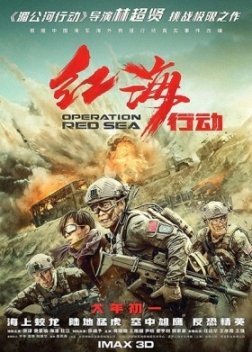 Operation Red Sea / Hong hai xing dong (2018)