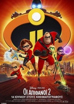 Incredibles 2 / Οι Απίθανοι 2 (2018)
