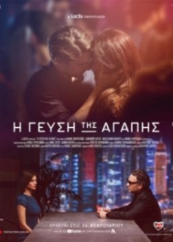 H Γεύση της Αγάπης - Lacta (2018)