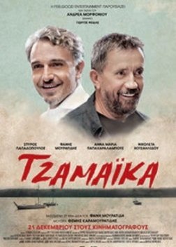 Τζαμάικα / Jamaica (2017)