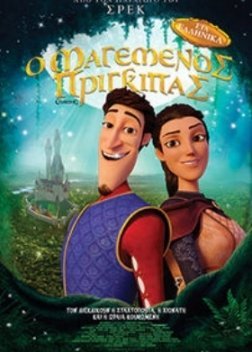 Ο Μαγεμένος Πρίγκιπας / Charming (2018)