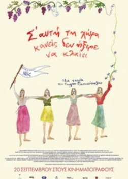 Σ’ Αυτή τη Χώρα Κανείς Δεν Ήξερε να Κλαίει / In This Land Nobody Knew How To Cry (2018)