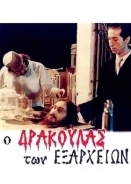 Ο Δράκουλας των Εξαρχείων / Drácula de Exarcheia (1983)