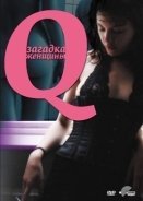 Ε: Η γυναίκα μυστήριο / Q: The mystery woman (2011)