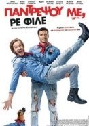 Παντρέψου Με, Ρε Φίλε / Marry Me, Dude / Épouse-moi mon pote (2017)