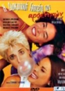 Η Διακριτική Γοητεία Των Αρσενικών  (1998)