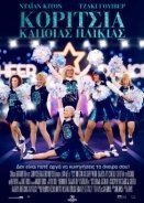 Κορίτσια Κάποιας Ηλικίας / Poms (2019)