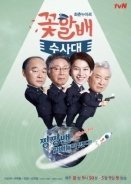 Grandpas Over Flowers Investigation Team (2014)