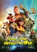 Bigfoot Family / Η Οικογένεια Του Μεγαλοπατούσα (2020)