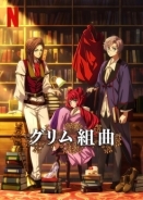 The Grimm Variations / Οι Παραλλαγές των Γκριμ (2024)