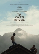 Τα Οχτώ Βουνά / Le otto montagne / The Eight Mountains (2022)