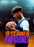 Chang Can Dunk / Ο Τσανγκ Καρφώνει (2023)