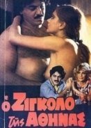 Ο Ζιγκολό της Αθήνας / O zigolo tis Athinas (1982)