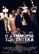 Ocean's Eleven - Η Συμμορία των Έντεκα (2001)