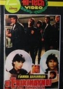 Οι επικίνδυνοι 1983