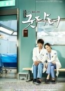 Ο Καλός Γιατρός / Good Doctor aka (2013)