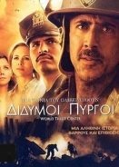 Δίδυμοι Πύργοι / World Trade Center (2006)