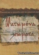 Ματωμένα χώματα (2008)