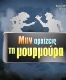 Μην Αρχίζεις τη Μουρμούρα (2014-2015) Tv Series