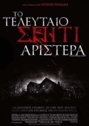 Το Τελευταίο Σπίτι Αριστερά / The Last House on the Left (2009)