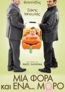 Μια φορά και ένα μωρό - Μια Φορά και ένα... Μωρό (2011)