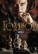 Μπορίς Γκοντουνόφ / Godunov (2018)