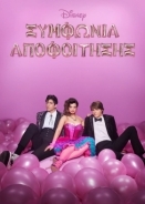 Prom Pact / Συμφωνία Αποφοίτησης (2023)