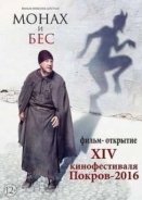 The Monk And The Demon - Monakh i bes (2016)