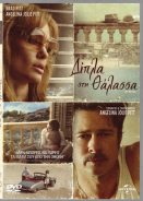 By the Sea / Δίπλα στη Θάλασσα (2015)