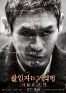 Απομνημονεύματα Ενός Δολοφόνου / Memoir of a Murderer (2017)