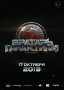 Cosmoball / Vratar galaktiki (2020)