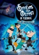 Φινεας και Φερμπ περα απο την δευτερη διασταση (2011)