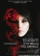 The Girl Who Kicked the Hornets Nest 2009