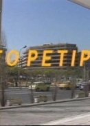 Το Ρετιρέ (1990-1992)