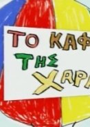 Το καφέ της Χαράς (2003 - 2006) Σεζόν 1, 2, 3