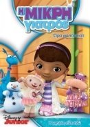 Doc McStuffins / Η Μικρή Γιατρός (2012)