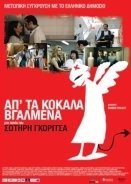 Απ' τα Κόκαλα Βγαλμένα (2011)