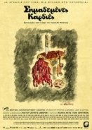 Inimi Cicatrizate /  Σημαδεμένες Καρδιές /  Scarred Hearts (2016)