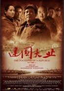 The Founding Of A Republic / Jian guo da ye (2009)