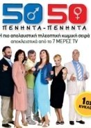 Πενήντα πενήντα / 50-50 1,2,3ος Κύκλος 2005