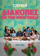 Easter Sunday / Διακοπές με την Οικογένεια (2022)